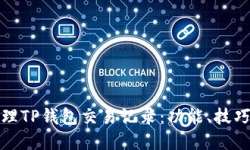 如何高效管理TP钱包交易记录：功能、技巧与实用建议