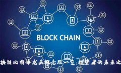 区块链比特币龙头概念股一览：投资者的未来之