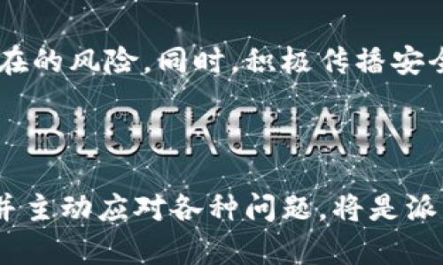 派币对接区块链业务的理解可以从多个角度来分析，它不仅涉及到技术层面的区块链应用，还有商业、法律、社会等各个方面的影响。尽管你询问的内容深度广泛，但我会尽量为你提供一个全面的概述，以及几个可能相关的问题。

### 什么是派币对接区块链业务？

“派币”是一种基于区块链技术的数字货币，旨在通过去中心化的方式实现世界各地用户的价值转移和交易。对接区块链业务，指的是将派币与各种区块链应用和服务进行结合。这种对接能够实现高效、安全和透明的交易，并且为用户提供更多可能的应用场景，如跨境支付、供应链管理、智能合约等。

区块链技术具备去中心化、不可篡改和透明等特性，这使得它在金融、医疗、房地产等多个领域都有着广泛的应用前景。而派币作为一种数字资产，通过对接区块链业务，可以促进传统行业的数字化转型，提升业务效率。

### 对接区块链业务的优势

对接区块链业务的优势主要体现在以下几个方面：

1. 提高交易效率
传统交易方式通常涉及多层中介，容易造成延迟和不必要的成本。而通过区块链技术，可以消除中介，降低交易时间和成本，从而提高交易效率。

2. 增强安全性
区块链技术的去中心化特性使得数据难以被篡改，增强了交易的安全性。同时，透明的交易记录也能有效减少欺诈行为的发生。

3. 扩展应用场景
派币通过对接不同的区块链业务，可以扩展其应用场景，从单一的支付功能拓展到智能合约、NFT、去中心化金融（DeFi）等多种新兴应用。

4. 促进全球化交易
派币作为数字货币，可以实现无国界的交易，打破传统金融体系的限制，促进全球范围内的交易便利。

### 相关问题探讨

#### 问题一：派币如何与现有的区块链平台对接？

对接的技术手段
派币与现有区块链平台的对接通常需要考虑技术架构的兼容性。如果派币基于某一特定的区块链（如以太坊、比特币等），对接过程相对较为简单，只需通过智能合约或相应的API接口进行交互。对于一些跨链操作，可以借助跨链协议（如Polkadot、Cosmos等）实现不同链间的信息和价值流转。

开发者的角色
在对接过程中，开发者扮演了至关重要的角色。他们需要理解目标区块链的智能合约编写方法，以及如何将派币集成到现有平台中。这不仅包括代码的编写和测试，还有对生态系统的全面分析，以确保流畅的交互。

标准化问题
区块链生态存在多种标准和规范，派币在对接时需要遵循这些标准，以免造成兼容性问题。特别是在交易的安全性和隐私保护方面，应该选择合适的加密方法和共识机制。

#### 问题二：在法律上，派币的对接区块链业务会面临哪些挑战？

监管政策
各国对数字货币的监管政策各不相同，对派币的对接区块链业务的影响也有所不同。一些国家对数字货币采取较为宽松的态度，而另一些国家则加强了监管，甚至禁止加密货币的使用。因此，派币在国际扩展时，必须关注各国的法律法规。

AML和KYC合规
许多国家要求数字货币服务提供商遵循反洗钱（AML）和了解你的客户（KYC）等合规要求。这就要求派币在对接过程中，需要建立完整的合规机制，确保用户身份的真实性，防范非法活动的发生。

法律责任
如果派币在对接过程中出现技术故障或安全漏洞，可能会导致用户资产的损失，进而牵涉到法律责任。因此，制定合适的用户协议和风险提示，确保用户清楚自身的权利与义务，是非常重要的。

#### 问题三：派币对接区块链业务的市场前景如何？

市场需求
随着金融科技的快速发展，数字货币的市场需求正在不断增长。越来越多的企业开始接受数字货币作为支付方式，而消费者也逐渐改变了对传统货币的依赖。因此，派币通过对接区块链业务，能够抓住这一市场机遇，提升自身的市场份额。

竞争分析
然而，派币所面临的竞争也不容小觑。许多数字货币和区块链项目已经在市场中占据了一定的地位。为了在竞争中脱颖而出，派币需要不断创新，提供更好的用户体验和实际应用场景。同时，合作也是一个重要的策略，与更多的区块链项目合作，可以加速自身的推广和应用。

投资者信心
投资者的信心对于派币的市场前景也至关重要。透明的运营和安全的技术实现能够增强投资者对派币的信任。通过定期报告运行状况、技术进展及市场趋势，派币能够维持与投资者的良好沟通，从而增加其市场竞争力。

#### 问题四：用户如何安全地使用派币进行交易？

安全防护措施
用户在使用派币进行交易时，需要采取一定的安全防护措施。首先，确保选择安全可信的交易平台，避免使用不知名或未得到验证的平台。同时，启用双因素身份验证，以增加账户的安全性。

私钥管理
对于持有派币的用户而言，私钥的管理至关重要。私钥是用户访问和管理自己数字资产的唯一凭证，必须妥善保管，避免丢失或被他人获取。

教育用户
对用户进行教育也是保障安全的重要措施。通过提供关于数字货币的基本知识和安全操作指南，可以帮助用户提升自身的安全意识，防范潜在的风险。同时，积极传播安全案例与实用技巧，能够更好地维护用户的资产安全。

### 结论

通过派币对接区块链业务，不仅提升了传统金融的效率，也为各种新兴业务提供了广阔的发展空间。在法律、技术和市场的多重挑战下，理解并主动应对各种问题，将是派币进一步发展的重要步骤。随着对接区块链业务的深入，预计会有更多的用户和企业加入这一数字经济的潮流，推动经济与社会的转型升级。