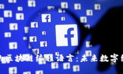 探索派币的区块链编程语言：未来数字经济的基