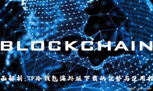 全面解析：TP冷钱包海外版下载的优势与使用指南