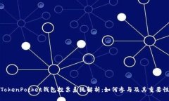 TokenPocket钱包投票系统解析：如何参与及其重要性