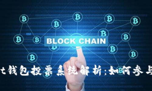 TokenPocket钱包投票系统解析：如何参与及其重要性