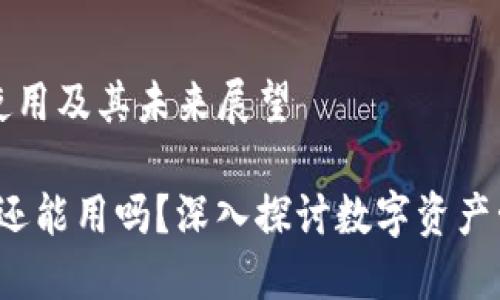 关于TP钱包的使用及其未来展望

TP钱包2022年还能用吗？深入探讨数字资产管理工具的未来