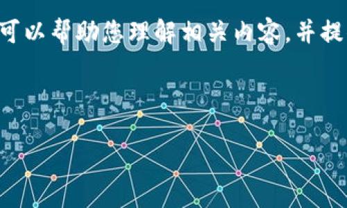 关于“小狗币 TP 钱包合约地址”的主题，我可以帮助您理解相关内容，并提供一些信息，但并不会列出具体的合约地址。

下面是相关内容的结构和详细介绍：

小狗币与TP钱包：新手必知的合约地址详解