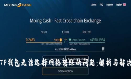 解决TP钱包无法选择网络转账的问题：解析与解决方案