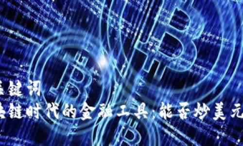 和关键词  
区块链时代的金融工具：能否炒美元币？