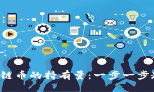 - 与关键词 -

如何查询区块链币的持有量：一步一步教你轻松掌握！