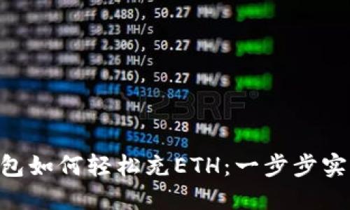 TokenPocket钱包如何轻松充ETH：一步步实现数字资产管理