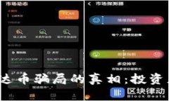 揭开区块链雷达币骗局的真相：投资者该如何防