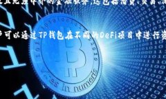 在讨论TP钱包（TokenPocket Wallet）和DeFi（去中心化
