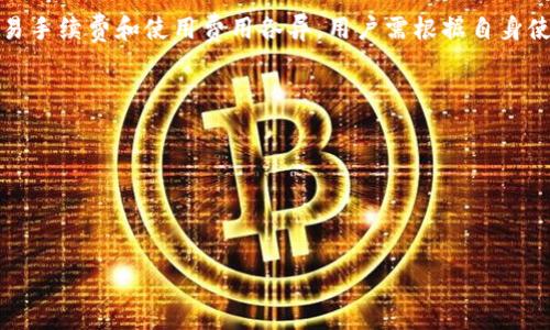 tp钱包支持HECO吗？全面解析与使用指南

随着区块链技术的快速发展，各种加密货币和钱包层出不穷。在这其中，TP钱包凭借其用户友好的界面和多种功能受到广泛关注。而HECO（Huobi Eco Chain）作为一个高性能的公链，近年来也获得了越来越多的用户青睐。很多用户在使用TP钱包的过程中，都会有一个疑问：TP钱包是否支持HECO？本文将对此进行详细探讨。

TP钱包概述

TP钱包是一款多功能的区块链钱包，支持多种主流加密货币的存储与管理。它不仅具备安全性高、使用便利的特点，还提供了去中心化交易、DApp应用、NFT管理等功能。其支持丰富的资产类型和链上交互能力，使得用户能在一个平台上完成多种操作，增强了用户体验。

HECO链简介

HECO链由火币集团推出，是一种高性能、低成本的公链。它支持智能合约，具有高效的交易处理能力，较低的手续费吸引了大量的项目和用户。HECO也兼容以太坊的生态环境，开发者可以轻松将其DApp移植到HECO链上，拓展项目的发展空间。

TP钱包对HECO的支持情况

TP钱包已经开始支持HECO链的资产管理，包括HRC20标准的代币。这意味着用户可以通过TP钱包方便地管理HECO链上的数字资产，进行交易和转账操作。同时，用户也可以访问HECO上的DApp，大大提高了TP钱包的功能和使用价值。

用户在TP钱包中添加HECO链后的流程相对简单。首先，用户需要在钱包中切换到HECO网络，然后创建或导入钱包地址，最后就可以开始管理HECO链上的资产了。

TP钱包与HECO链的优势

TP钱包对HECO链的支持，不仅给用户带来了极大的便利，同时也为HECO链的发展注入了新的活力。TP钱包的优势集中在以下几个方面：

1. **用户友好的界面**：TP钱包提供的操作流程，即使是新手用户也能轻松上手。
2. **低交易手续费**：HECO链的使用费用相对较低，用户在进行交易时能够节省不少成本。
3. **丰富的生态项目**：HECO链上的多种DApp和项目，为TP钱包用户提供了更多的投资和使用机会。
4. **安全性保障**：TP钱包重视用户资产的安全性，采用多重保护措施，使得用户的数字资产得到有效保护。

如何在TP钱包中使用HECO资产

在TP钱包中使用HECO资产的流程相对简单。用户首先需要下载并安装TP钱包，然后按照以下步骤进行：

1. **创建或导入钱包**：用户需要创建一个新钱包或导入已有的钱包地址。确保妥善保管助记词和私钥。
2. **切换到HECO网络**：在TP钱包界面中选择网络切换，选择HECO链。
3. **进行资产管理**：用户可以通过钱包界面进行HECO资产的收发、交易等操作。此外，TP钱包也会实时显示用户的HECO资产余额。

相关问题解答

在了解了TP钱包对HECO的支持情况及相关操作后，用户可能还会有其他一系列的问题，下面将逐一解答四个可能相关的问题。

问题一：如何保证TP钱包的安全性？

在加密货币领域，安全性是用户最关心的问题。TP钱包在安全性方面采取了一系列的措施，确保用户资产不受到威胁。引入多重签名技术、冷存储解决方案，以及使用端对端加密技术，让用户的资产在存储和传输过程中都能够得到保护。

此外，用户在使用TP钱包时，也可以采取一些安全措施。例如，不要随意分享助记词和私钥，不要在不安全的网络环境下进行交易，以及定期更新应用程序，及时获得安全补丁，这些都是保障钱包安全的重要步骤。

问题二：HECO链与以太坊的区别是什么？

HECO链与以太坊作为公链，虽然在某些方面有相似之处，但两者之间也存在显著的差距。首先，HECO链的设计目标是在于提供更高的交易处理速度和更低的手续费，这使得开发者和用户能够获得更好的体验。同时，HECO还引入了灵活的治理机制和稳定的生态支持，吸引了诸多项目的上线。

另一方面，以太坊作为第一个智能合约平台，拥有更为庞大的用户基础和生态系统。其在去中心化应用、DeFi、NFT等领域的创新使得以太坊无疑是目前市场上公链的佼佼者。

总之，HECO链与以太坊各有优劣，用户可根据自身需求选择适合的链进行投资和开发。

问题三：TP钱包支持哪些其他公链？

除了HECO链，TP钱包还支持多种其他公链，例如以太坊、波场、EOS等。用户可以通过TP钱包轻松管理不同链上的数字资产，进行多链交易和操作，这无疑提升了用户的使用体验。

在TP钱包中，用户可以自由切换各个公链网络，并查看不同链上的资产。TP钱包的这一设计，使得用户在参与多链生态时能够更加方便，且不会因为不同网络而造成使用上的困扰。

问题四：如何选择适合自己的钱包？

选择一个合适的钱包至关重要，用户在选择时可以考虑以下几个方面：首先是安全性，用户应该选择那些拥有受到验证的安全技术的钱包；其次是使用成本，不同钱包的交易手续费和使用费用各异，用户需根据自身使用频率和资金量综合考虑；第三是用户体验，钱包的界面设计和功能丰富程度也会影响使用感受；最后是支持的币种种类，确保所选钱包能够支持自己感兴趣的多数资产。

综上所述，在选择钱包时，用户可以结合自身需求，权衡各个方面，为自己挑选一个最合适的数字资产管理工具。

通过本文的详细分析，希望读者能够更好地理解TP钱包对HECO的支持情况及其在数字资产管理中的重要性，同时也能解答在使用过程中可能遇到的问题。

TP钱包, HECO, 数字资产管理/guanjianci 

总结： TP钱包的多功能性与HECO的高效性能相结合，为用户提供了一个理想的数字资产管理平台。随着区块链技术的持续发展，TP钱包将在未来发挥越来越重要的角色。