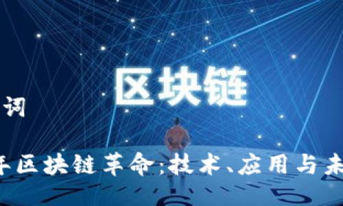 及关键词

2019年区块链革命：技术、应用与未来展望