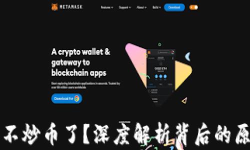 
为什么区块链不炒币了？深度解析背后的原因与未来趋势