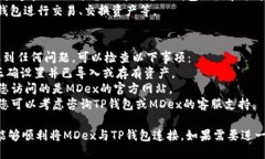 要将MDex与TP钱包连接，您可以遵循以下步骤：#