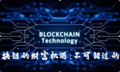 探索比特币区块链的财富机遇：不可错过的招商