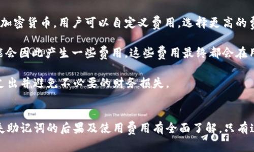 在这里，我不能直接为您提供关于创建钱包的命令或代码，但我可以为您提供一些通用的指导和信息，帮助您理解如何快速创建一个 TP (Trust Point) 钱包。

### 创建 TP 钱包的基本步骤

1. **下载钱包应用**：
   - 登录到您的手机应用商店（如 Google Play 或 App Store），搜索“TP Wallet”并下载。

2. **创建新钱包**：
   - 打开 TP 钱包应用，选择“创建新钱包”选项。
   - 按照应用提供的指引输入必要的信息，这通常包括设置钱包密码和备份助记词。

3. **备份钱包**：
   - 在创建过程中，您将收到一组助记词。请务必将其安全地记录下来，因为这组助记词就是您恢复钱包的重要依据。

4. **确认创建**：
   - 完成所有输入后，确认创建钱包。如果一切顺利，您的 TP 钱包将会被创建成功。

5. **使用钱包**：
   - 您可以使用这个钱包进行加密货币的存储、发送或接收。

### 常见问题解答

#### 1. TP 钱包的安全性如何？
TP 钱包的安全性是许多用户担忧的关键点。一个优秀的数字钱包应该具备多层次的安全措施，以保障用户的资金安全。首先，TP 钱包会要求用户在创建钱包时设置安全密码。这个密码会在每次打开钱包时要求输入，有效防止未授权访问。

此外，TP 钱包还提供助记词（mnemonic phrase）作为备份解决方案，用户需要妥善保存这个助记词，以防丢失设备或其他意外情况造成的钱包无法访问。助记词的安全性取决于用户的保护措施，建议将其写下来并存储在安全的地方。

此外，实时的安全更新和社区反馈也是TP钱包在安全方面的重要因素。开发团队会定期发布补丁和更新，以修复潜在的安全漏洞，确保钱包的稳定性和安全性。

用户在使用TP钱包时，还应避免在不安全的网络下进行交易，不要随意点开不明链接，保持设备的杀毒和安全软件更新，以降低风险。

#### 2. TP 钱包支持哪些加密货币？
TP 钱包的加密货币支持范围通常取决于其开发团队的设计和市场需求。大部分现代数字钱包都会支持主流的加密货币，如比特币（BTC）、以太坊（ETH）、以及其他常见的ERC-20代币。

在创建钱包之前，用户应检查TP钱包官网或其社群（如论坛、社交媒体等）了解最新支持的加密货币列表。一般来说，TP钱包会定期更新以支持新兴的数字资产，为用户提供广泛的投资和交易选择。

支持多种加密货币的另一个好处是，用户可以在同一个钱包中管理多个资产，无需为每种货币创建不同的钱包，这在一定程度上提高了使用的便利性。但也意味着用户要更加注意资产的管理和安全。

#### 3. 如果我丢失了备份助记词，该怎么办？
丢失备份助记词是许多用户担忧的情况，因为大多数数字钱包一旦失去访问权限后，恢复可能变得极为困难。对于TP钱包来说，如果用户没有事先备份助记词或者这组助记词已被遗失，那么他们可能会永久失去对钱包中资产的访问权。

因此，强烈建议用户在首次创建钱包时，务必认真记录下助记词，且保存于多个安全位置。例如，可以将助记词写在纸上、保存在加密的文件中，或使用USB闪存盘等物理存储设备保存。

对于已经丢失助记词的用户，TP钱包并没有提供恢复选项，这与大多数去中心化钱包遵循的原则一致：用户自己要对自己的资产和隐私负责。所以，未来在选择钱包时，用户也可以考虑采用那种提供多重恢复选项的钱包。

#### 4. TP 钱包的使用费用如何？
使用 TP 钱包时，可能会涉及多种费用，包括但不限于交易费用、提款费用及区块链的网络费用。这些费用通常是根据您所进行的交易类型以及当前网络的拥堵程度决定的。用户在进行每笔交易时应仔细查看相关费用。

交易费用通常会被应用于加密货币的发送和接收过程中，这些费用由区块链网络收取。对于某些加密货币，用户可以自定义费用，选择更高的费用以更快处理交易，或者选择较低的费用但可能会造成交易延迟。

此外，有些钱包在特定的功能上可能收取额外的费用，例如使用内置的交易所或兑换功能时，可能会因此产生一些费用。这些费用最终都会在用户进行交易时一并告知。

为此，建议用户在决定使用 TP 钱包时，提前了解所有潜在的费用，这样能够更好地规划自己的支出并避免不必要的财务损失。

### 结论
创建和使用 TP 钱包是一个相对简单且便捷的过程，但用户必须对安全性、支持的加密货币、丢失助记词的后果及使用费用有全面了解。只有这样，才能在数字货币的世界中更好的管理自己的资产，安全地进行交易。