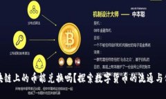 区块链上的币能兑换吗？探索数字货币的流通与