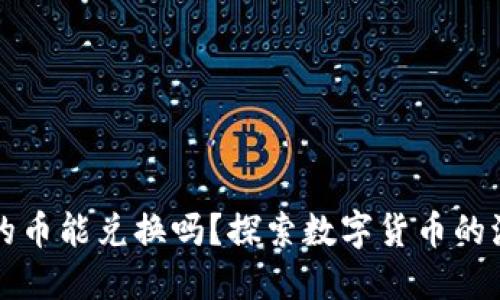 区块链上的币能兑换吗？探索数字货币的流通与价值