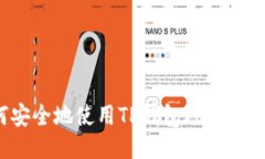 如何安全地使用TP钱包避免转错链？