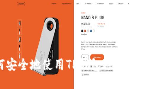 如何安全地使用TP钱包避免转错链？