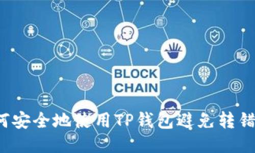 如何安全地使用TP钱包避免转错链？