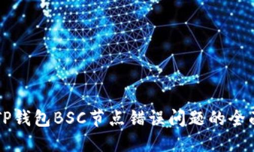 解决TP钱包BSC节点错误问题的全面指南