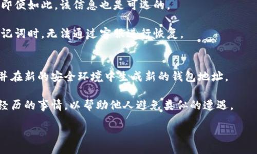 toi/toi
TP钱包, 钱包激活, 安全性/guanjianci

TP钱包概述
TP钱包是一个多链支持的数字资产钱包，集成了交易、管理和投票功能。它允许用户存储各种加密货币，并进行交易和转账。TP钱包强调安全性，采用多种加密技术以确保用户资产的安全。此外，TP钱包支持多种区块链，包括以太坊、比特币，并且允许用户轻松管理其数字资产。 TP钱包的用户界面友好，方便用户操作，它的跨链功能使得用户可以在不同的区块链之间转移资产。

TP钱包的激活问题
对于大多数数字钱包来说，激活是一个重要的步骤。然而，在TP钱包的情况下，通常不需要传统意义上的激活。用户只需下载应用程序，生成一个新的钱包地址，或导入已有的地址即可开始使用。Wallet在创建过程中会自动生成助记词或私钥，用户需要妥善保存这信息以确保对自己资产的控制。

TP钱包的安全性分析
安全性是一个数字钱包最重要的特征之一。TP钱包在设计上充分考虑了安全性，使用了一系列的加密技术。首先，TP钱包使用了分散存储技术，确保用户的数据不会被集中管理，从而提高了安全性。此外，TP钱包还采用了私钥本地管理的方式，用户的私钥不会上传到云端，保护了用户的资产不被第三方窃取。

除了技术层面，TP钱包还通过用户教育提高安全性。例如，TP钱包会提醒用户不要随便点击链接，不要随意分享钱包地址等，减少用户因操作不当而导致的损失。

TP钱包的用户反馈与支持
TP钱包在其社区用户中有着良好的口碑，很多用户反馈其界面友好，操作简单。在用户支持方面，TP钱包提供了在线客服以及社区支持，用户可以通过客服快速解决在使用过程中遇到的问题。

TP钱包常见问题解答

问题一：TP钱包需要激活吗？
用户在使用TP钱包时并不需要任何形式的激活。相较于其他数字钱包，TP钱包的使用非常简单。只需下载安装后创建或导入钱包地址，用户即可立即开始交易和管理数字资产。

然而，用户在创建钱包地址后需要注意妥善保管助记词和私钥，因为一旦丢失，用户将无法恢复钱包中的资产。这是TP钱包与许多需要激活过程的传统金融产品的一个重要区别。

问题二：TP钱包的安全措施有哪些？
TP钱包采取了多种措施来确保用户的资产安全，主要包括以下几点：
ul
  listrong私钥本地管理：/strong用户的私钥存储在本地设备中，不会上传到任何服务器，降低了被盗风险。/li
  listrong多重签名技术：/strongTP钱包支持多重签名功能，为用户的交易增加了一层安全保护。/li
  listrong数据加密：/strong钱包应用采用了高强度的加密算法来保护用户的数据，确保信息在传输过程中不被篡改。/li
  listrong定期安全审计：/strongTP钱包会定期进行安全审计，及时更新软件以修补可能存在的安全漏洞。/li
/ul

问题三：我需要在TP钱包中提供个人信息吗？
TP钱包设计的初衷是保护用户的隐私，因此在使用钱包的过程中，用户无需提供任何个人身份信息。您只需要一个有效的电子邮件地址用以账务通知或恢复密码，但即便如此，该信息也是可选的。

这种匿名性大大增强了TP钱包的吸引力，为那些关心隐私安全的用户提供了一个良好的选择。不过，用户应当意识到，缺乏个人信息的关联意味着当您丢失私钥或助记词时，无法通过客服进行恢复。

问题四：如果我的钱包被盗，应该怎么办？
如果不幸遇到钱包被盗的情况，首先要保持冷静。首先，您应该迅速将钱包中的残余资产转移到另一个安全的地址。如果您有助记词或私钥，确保尽快更改相关信息，并在新的安全环境中生成新的钱包地址。

其次，务必保持警惕，不要随意链接任何可疑网站或应用程序，网络钓鱼是常见的攻击方式。您也可以考虑通过社交媒体或社区报备，为其他用户提供警示，分享您所经历的事情，以帮助他人避免类似的遭遇。

最后，提升您的安全意识和防范技能，学习如何保护数字资产的安全，定期检查TP钱包的更新以及安全信息，确保您与钱包之间的安全连接。