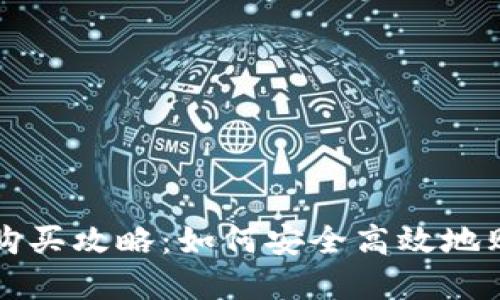 火币区块链购买攻略：如何安全高效地购买数字资产