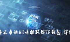 如何将火币的HT币提取到TP钱包：详细指南