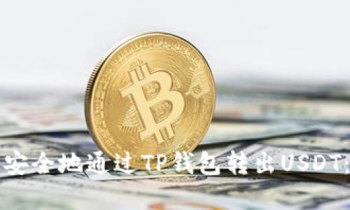 如何高效安全地通过TP钱包转出USDT：完整指南