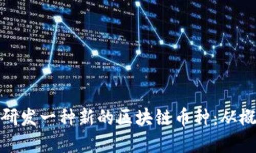 如何成功研发一种新的区块链币种：从概念到市场