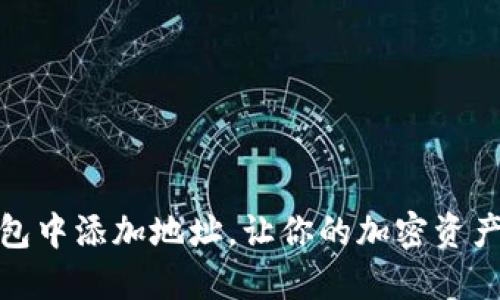 如何在TP钱包中添加地址，让你的加密资产管理更便捷