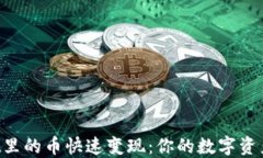 TokenPocket里的币快速变现：你的数字资产流动新选