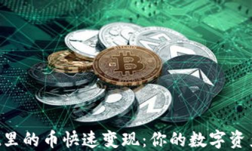 
TokenPocket里的币快速变现：你的数字资产流动新选择