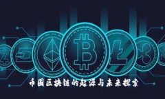 币圈区块链的起源与未来探索
