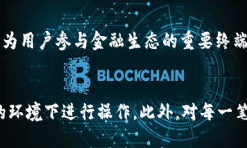   TP钱包的客户支持：如何有效解决问题？ / 
 guanjianci TP钱包, 客服, 钱包问题 /guanjianci 

引言
TP钱包是一款在数字货币领域广受欢迎的钱包应用，用户可以通过它进行各类数字资产的管理。然而，许多用户在使用过程中会遇到各类问题，如交易延迟、资产未到账、功能使用不当等。针对这些问题，用户往往希望能通过客服获得及时的帮助。但问题来了：TP钱包是否有专门的客服团队可以提供支持？本文将会详细探讨TP钱包的客服体系，以及如何有效地获取帮助。

TP钱包的客服现状
目前，TP钱包并没有专门的客服热线或在线客服的功能，用户在遇到问题时，可能会觉得无从解决。TP钱包的操作界面和使用说明虽然提供了一定的帮助，但对于一些复杂问题，文档和FAQ往往无法满足用户的需求。因此，用户在此情况下可能会感到迷茫，甚至可能影响他们的使用体验。

解决问题的途径
虽然TP钱包没有传统意义上的客服，但这并不代表用户在遇到问题时就完全没有解决的办法。以下是几种建议，用户在遇到问题时可以尝试：

h41. 浏览官方文档与FAQ/h4
TP钱包官网通常会提供使用手册、常见问题解答以及其他相关的资源。用户在遇到问题时，首先可以尝试去浏览这些资源，以寻找解决方案。虽然这种方法并不总能解决所有问题，但一些常见的操作错误往往可以通过这一方式找到答案。

h42. 参与社区与论坛/h4
许多用户都会选择在各大社区或论坛上讨论TP钱包的使用经验。在这些平台上，用户可以发布自己的问题，并等待其他经验丰富的用户提供帮助。此外，参与社区讨论不仅可以获得解决方案，还可以结识到志同道合的朋友，分享经验和见解。

h43. 利用社交媒体/h4
许多用户会选择通过社交媒体联系TP钱包的官方账号，虽然这并不保证能够获得及时的回复，但有时官方会通过社交媒体进行问题解答，甚至提供一些更新和维护的公告，帮助用户更好地了解钱包的状态。

h44. 提交反馈与建议/h4
用户在遇到无法解决的问题时，可以选择通过官方渠道提交反馈与建议，虽然不一定会立即得到回复，但用户的反馈能够帮助开发团队识别并解决系统中的潜在问题，从而提升未来的用户体验。

常见的TP钱包问题及其解决方案
在使用TP钱包的过程中，用户可能遇到各种问题，以下是一些常见问题及其解决方案： 

h41. 钱包无法连接网络/h4
网络连接问题是用户在使用TP钱包时经常遇到的情况。首先，用户应检查自己的网络连接是否正常。如果网络无问题，可以尝试重启应用或设备，或者清除应用的缓存。如果问题持续存在，用户可以尝试卸载并重新安装TP钱包。

h42. 交易未到账/h4
另一常见问题是交易长时间未到账。出现这种情况时，用户应首先确认交易状态，检查交易是否被确认。此外，用户应确保所提供的地址是正确的。如果确认信息无误但仍未到账，用户应耐心等待，有时交易确认需要一定时间。如果超过合理时间仍未到账，可以寻求社区或论坛的帮助。

h43. 忘记钱包密码/h4
钱包密码是保护用户资产的重要安全措施，一旦忘记将面临找不到资产的困境。TP钱包通常会要求用户在设置密码时提供密钥或者助记词。如果用户忘记密码，一般可以通过助记词来找回访问权限。用户应妥善保管这些信息，以备不时之需。

h44. 资产丢失/h4
资产丢失是用户最担心的问题之一。有时候，用户在进行多个操作时可能误删了某个钱包，导致资产无法访问。此时，用户仍然可以通过已有备份或者助记词恢复钱包。如果没有任何形式的备份，资产恢复将变得十分困难，因此定期备份非常重要。

TP钱包的安全性探讨
除去用户在使用过程中可能遇到的问题外，TP钱包的安全性同样是关键话题。在数字货币领域，安全问题时刻伴随着用户，因此保障资产安全显得尤为重要。TP钱包采用了多重安全机制来确保用户资产的安全性。

h41. 加密机制/h4
TP钱包在技术层面上采用了加密算法来保护用户的私钥。私钥是访问用户资产的唯一凭证，若私钥泄露，将导致资产被盗。因此，TP钱包的内部开发团队已经采用了一系列的加密手段来保障用户数据的安全。这意味着即便黑客能够攻击到TP钱包的系统，若没有用户的私钥，亦无法窃取资产。

h42. 备份功能/h4
TP钱包提供了备份功能，用户在设置钱包时会被提醒定期备份助记词或私钥，以便在设备丢失或故障时能够轻松恢复资产。用户在创建钱包时，应认真记录助记词并妥善保管，避免数字泄露及丢失。

h43. 生物识别技术/h4
为了提升用户体验与安全性，TP钱包还支持生物识别技术，如指纹识别、面部识别等。如此一来，用户在进行交易时，可以通过生物识别快速验证身份，进一步提升了交易的安全性。

h44. 安全审计与更新/h4
定期的安全审计与更新是任何一个软件在发展过程中必不可少的环节。TP钱包的开发团队会对系统进行定期检查，以识别并修补潜在的安全漏洞。此外，用户也应及时更新应用至最新版本，以避免因使用过期版本而导致的安全风险。

结论
虽然TP钱包没有传统客服的支持方式，但用户可以通过多种途径自助解决问题并保障安全。用户应在使用TP钱包时，多加留意文档、社区及社交媒体，以获取及时更新和支持。同时，重视安全性和备份能力，是保护数字资产的重要措施。希望本文能为TP钱包用户提供有效帮助，在数字货币的世界中，安全与自助解决问题的能力是至关重要的。

相关问题探讨

h4问题一：TP钱包是否会增加客服团队？/h4
随着用户数量的不断增加，TP钱包的开发团队也在不断探索如何提升用户体验，添加客服团队也是其中一种可能性。虽然现阶段还没有确实的消息表明会推出客服，但用户的声音是非常重要的，如果在社区或平台上针对客服需求提出合理的建议，或许能引起开发团队的关注。因此，参与社区讨论是非常重要的。

h4问题二：如何选择一个合适的钱包？/h4
选择钱包时考虑因素众多，包括安全性、使用体验、支持的币种等。一些用户可能更看重钱包的流动性，优先选择支持更多币种的钱包，而另一些用户则极其关注安全问题。此外，选择官方及用户反馈较好的钱包，也是决策的一个重要依据。最终，明智的选择往往来自于信息的充分对比。

h4问题三：钱包功能的未来发展趋势是什么？/h4
未来钱包功能会越来越丰富，集成更多服务，以及支持多种链和资产类型将成为趋势。同时，随着 DeFi 和 NFT 的崛起，数字钱包可能不仅仅是资产存储的工具，还会成为用户参与金融生态的重要终端。用户也将能够享受多样化的金融服务，甚至将所有资产整合在一个平台上进行管理。

h4问题四：如何保障钱包中的资产安全？/h4
资产安全是一项长期性的实践活动，保障措施应当考虑技术层面和用户行为两方面。用户应选择推荐的及安全性高的钱包，同时定期备份助记词和私钥，避免在不安全的环境下进行操作。此外，对每一笔交易的地址进行核查，确认对方身份，做到谨慎也是预防资产被盗的好办法。