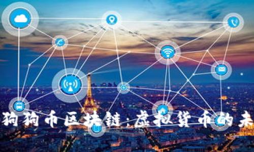 深入探讨官方狗狗币区块链：虚拟货币的未来与投资机会