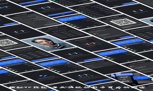 揭秘TP钱包：每天涌现的新币背后的秘密