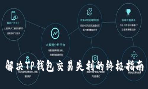 解决TP钱包交易失利的终极指南