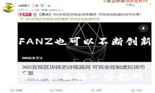 biao ti/biao ti
在区块链时代，FANZ体育币如何改变运动员与粉丝的关系？

/guanjianci
区块链,体育币,FANZ

引言
在当今世界，区块链技术正以其去中心化、安全和透明的特性渗透到各行各业。体育行业作为一种全球文化现象，也自然地成为了区块链应用的重要领域之一。而FANZ体育币作为一种新兴的区块链应用，受到了广泛的关注。FANZ体育币的出现，不仅为运动员和粉丝之间的互动提供了新的方式，还在一定程度上改变了传统体育经济模式。本文将详细探讨FANZ体育币的背景、功能以及它如何改变运动员与粉丝的关系。

FANZ体育币的背景
随着数字货币的普及，区块链技术在金融、供应链管理等多个领域取得了重大成就。体育作为一种大众文化，受益于区块链的机会也愈加明显。FANZ体育币旨在通过区块链技术创建一个运动员与粉丝之间的新平台，以解决传统体育经济中的一些问题，如信息不对称、收益分配不公等。FANZ的初衷是让每位参与者都能在其中找到属于自己的价值，进而推动整个生态系统的良性发展。

FANZ体育币的功能与特点
FANZ体育币具有多种功能，帮助运动员和粉丝建立更紧密的关系。首先，FANZ提供了一个透明的平台，让运动员可以直接与粉丝进行互动和交流，而不需要通过传统的中介，如经纪人或俱乐部。其次，FANZ还允许运动员通过发行自己的数字代币来直接获得经济利益，这种模式将收益更公平地分配给了参与者。此外，FANZ也为粉丝提供了多种参与形式，包括购买运动员的数字商品、参与线上活动等，这样一来，粉丝的参与感和归属感也随之增强。

FANZ体育币如何改变运动员与粉丝的关系
传统上，运动员与粉丝之间的关系通常由俱乐部和经纪人所支配，粉丝很难与运动员直接交流。FANZ体育币的出现，打破了这种壁垒。运动员可以通过FANZ平台直接与粉丝互动，分享个人动态、训练成果和比赛心得，这种方式使得运动员的形象更加真实和可接近。而粉丝也通过购买FANZ币、参与互动活动等方式，能够在运动员的职业生涯中扮演更加积极的角色，比如进行投票、参与决策等，从而增加了他们对运动员的支持和认同。

可能相关问题一：FANZ体育币的市场潜力如何？
FANZ体育币作为一项新兴的启动项目，其市场潜力备受关注。从市场需求来看，越来越多的年轻人愿意参与数字货币和区块链相关的活动，这为FANZ提供了良好的发展基础。此外，体育产业是一个庞大的市场，其粉丝基础雄厚。因此，FANZ体育币的市场前景值得期待。然而，市场潜力的实现还取决于多个因素，包括技术的稳定性、用户的接受度以及与其他竞争项目的差异化等。

可能相关问题二：FANZ体育币如何确保用户的安全和隐私？
安全性和隐私问题一直是数字货币的关键所在。FANZ体育币平台采用先进的加密技术和区块链协议来确保用户的数据和交易安全。同时，用户的个人信息不会被随意泄露，FANZ致力于构建一个安全透明的生态系统。此外，用户也被鼓励使用双重身份验证等额外措施，以提高账户的安全性。通过这些手段，FANZ希望能够赢得用户的信任，提高平台的使用率。

可能相关问题三：FANZ体育币对传统体育经济有哪些影响？
FANZ体育币的出现，有可能颠覆传统体育经济的模式。首先，去中心化的特点为运动员创造了更直接的盈利渠道，减少了中介的抽成，使运动员能够获取更高的收益。其次，FANZ的模式也提供了更公平的收入分配方案，从根本上改变了传统俱乐部与运动员之间的经济关系。此外，FANZ还提供了社区治理的方式，让粉丝可以参与决策，这种新型关系的建立，可能会促使整个行业向更加公正、透明的方向发展。

可能相关问题四：FANZ体育币的未来发展方向是怎样的？
展望未来，FANZ体育币有多个可能的发展方向。首先，FANZ可以扩展其项目范畴，包括与更多运动员和团队合作，提升平台的影响力。其次，FANZ还可以与其他区块链项目进行跨界合作，形成多方共赢的局面。此外，FANZ也可以不断创新和用户体验，推出更多功能和服务，以吸引更多的用户加入。

总结
总体而言，FANZ体育币的推出不仅是区块链技术应用的一次成功尝试，更是体育产业变革的一次重要机会。通过FANZ，运动员与粉丝之间的关系将变得更加紧密和透明，而粉丝的参与感和归属感也将持续提升。尽管依然面临一些挑战，但FANZ的未来充满希望，值得我们期待。