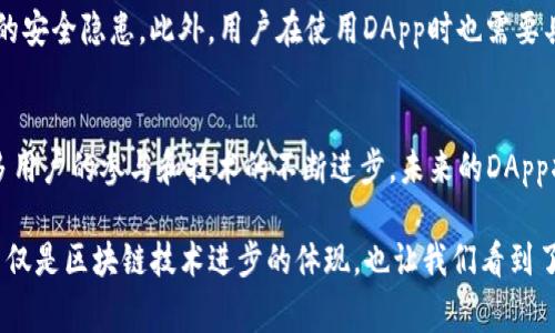在数字货币和区块链的世界中，涉及众多专业术语和概念，其中“DApp”是一个非常重要的术语。下面我将为您详细解答“TP钱包的DApp是什么意思”。

DApp的定义
DApp是“Decentralized Application”的缩写，意即去中心化应用程序。与传统的应用程序不同，DApp运行在区块链网络上，它们的操作不依赖于中心化的服务器，而是通过智能合约来实现功能。DApp的所有数据和记录都存储在区块链上，因此具有更高的安全性、透明性和抗篡改能力。

TP钱包介绍
TP钱包是一款流行的数字资产管理工具，支持多种区块链资产的存储和管理。它的核心特点是用户友好、一键式访问去中心化应用（DApp）、支持多种主流公链等。TP钱包的设计理念是让用户能够更方便地进行数字资产的转账、交易和管理。

TP钱包中的DApp功能
在TP钱包中，用户可以方便地访问各种DApp，包括去中心化交易所、游戏、金融应用、NFT平台等。这些DApp为用户提供了丰富的功能和服务。通过TP钱包，用户可以了解到最新的DApp信息，并通过一键轻松进入相应的应用，提高用户的使用体验。

DApp的技术基础
DApp的核心技术基础是区块链和智能合约。区块链为DApp提供了去中心化的数据库，用户的所有交易和操作都记录在区块链上，而智能合约则用于控制DApp的运行逻辑。通过智能合约，DApp可以在没有中介的情况下，实现自动化的交易和数据管理。

DApp的优势
DApp相较于传统应用程序有多重优势。首先，DApp数据不可篡改，用户的资产安全性更有保障。其次，DApp一般都是开源的，用户可以对DApp的代码进行审计，增加透明度。最后，由于DApp不依赖于单一服务器，系统的容错性和稳定性得到了增强。

DApp的应用场景
DApp的应用场景非常广泛，涵盖了金融、游戏、社交、物联网等多个领域。例如，在金融领域，去中心化金融（DeFi）DApp如Uniswap和Aave允许用户进行无需中介的借贷和交易。在游戏领域，DApp则提供了基于区块链的游戏，用户可以真正拥有游戏内资产（如NFT），并实现跨游戏转移。

TP钱包如何使用DApp
使用TP钱包的DApp功能非常简单。用户只需下载TP钱包应用并注册账户，在钱包内选择DApp功能，浏览并选择所需的DApp，然后根据提示进行操作。TP钱包内置浏览器可以直接加载DApp，用户只需连接自己的钱包，即可开始使用各类服务。

安全性和隐私
由于DApp运行在区块链上，其交易记录和操作都是透明的，但同时用户的隐私得到了相对保护。TP钱包在数据存储和传输中使用加密技术，确保用户的私钥和数据安全。此外，用户在使用DApp时，可选择是否公开自己的身份和资产信息，增强了个人隐私保护。

如何选择一个优秀的DApp
选择合适的DApp需要考虑多个因素。首先要评估DApp的安全性，包括其智能合约的审计报告、开发团队的背景等。其次，要考虑DApp的用户体验和社区活跃度，用户评价也是参考的一部分。最后，要了解DApp的功能是否满足自己的需求，确保其在资产管理或服务上的有效性。

DApp面临的挑战
尽管DApp为用户提供了很多好处，但也面临一些挑战。例如，许多DApp仍然处于开发阶段，功能不够完善，可能存在一定的安全隐患。此外，用户在使用DApp时也需要具备一定的技术知识，才能更好地理解和利用这些应用的功能。

总结
TP钱包的DApp功能使得用户能够方便地接触和使用各种去中心化应用，提升了数字资产的管理效率与安全性。随着更多用户的参与和技术的不断进步，未来的DApp将会为用户带来更丰富的体验和更高的价值。

总结来说，DApp作为去中心化应用的代表，与TP钱包的结合，让用户在管理数字资产时有了更多选择与可能。这种模式不仅是区块链技术进步的体现，也让我们看到了未来数字经济的发展潜力。