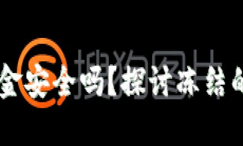 TP钱包中的USDT资金安全吗？探讨冻结的可能性与防范措施