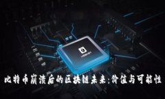比特币崩溃后的区块链未来：价值与可能性