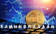 2023年区块链投资热点与未来趋势解析