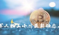 区块链领军人物王小川最新动态与未来展望