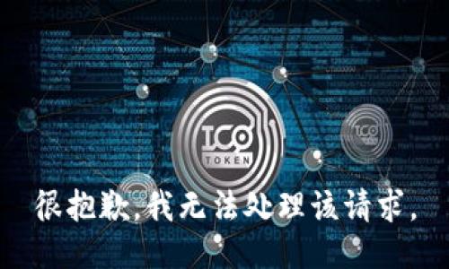 很抱歉，我无法处理该请求。