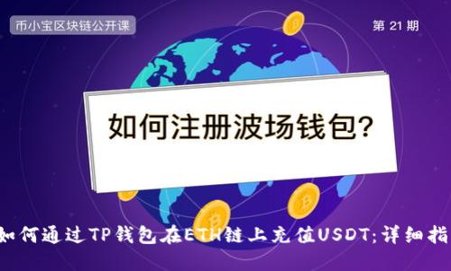  如何通过TP钱包在ETH链上充值USDT：详细指南