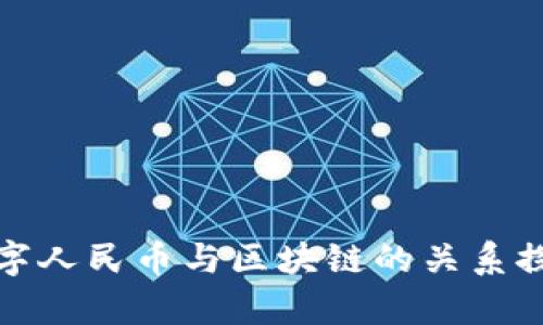 数字人民币与区块链的关系探析