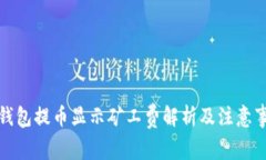 TP钱包提币显示矿工费解析及注意事项